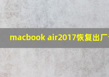 macbook air2017恢复出厂设置